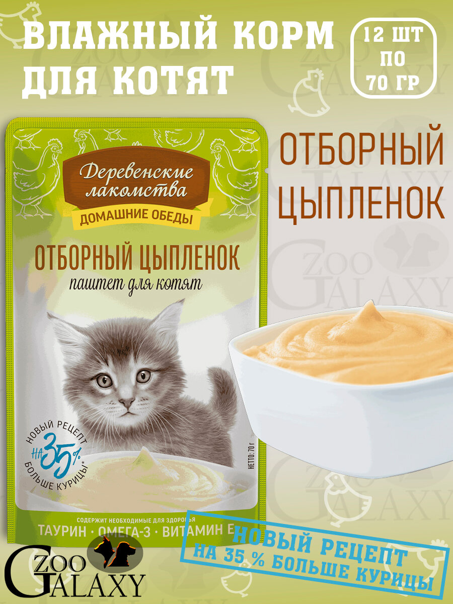 Деревенские лакомства Домашние обеды для котят паштет с отборным цыпленком 12х70 г