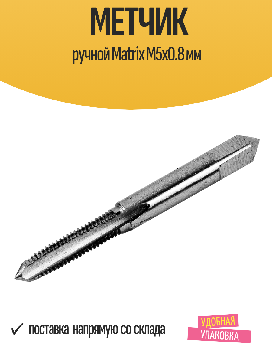 Метчик ручной Matrix М5х0.8 мм для нарезания метрической резьбы