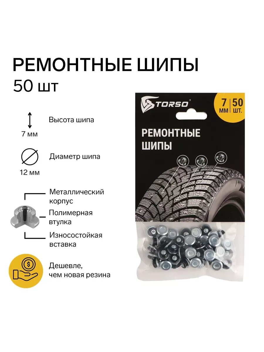 Ремонтные шипы 7 мм 50 шт