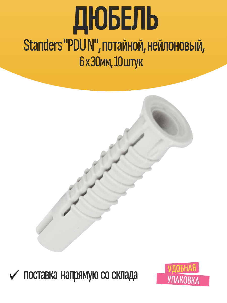 Дюбель Standers "PDU N", потайной, нейлоновый, 6 х 30мм, 10 штук