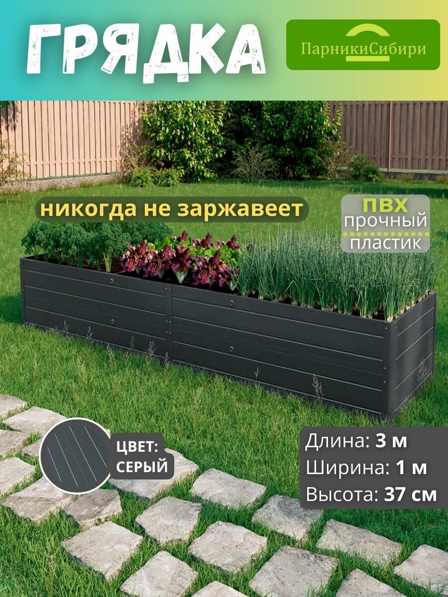 Парники Сибири Грядка из ПВХ пластика 1 0х3 0 м  высота 37 см  Цвет  Серый Графит