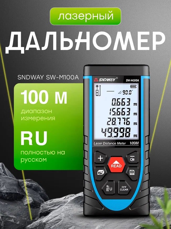 Лазерный дальномер SNDWAY SW-M100A