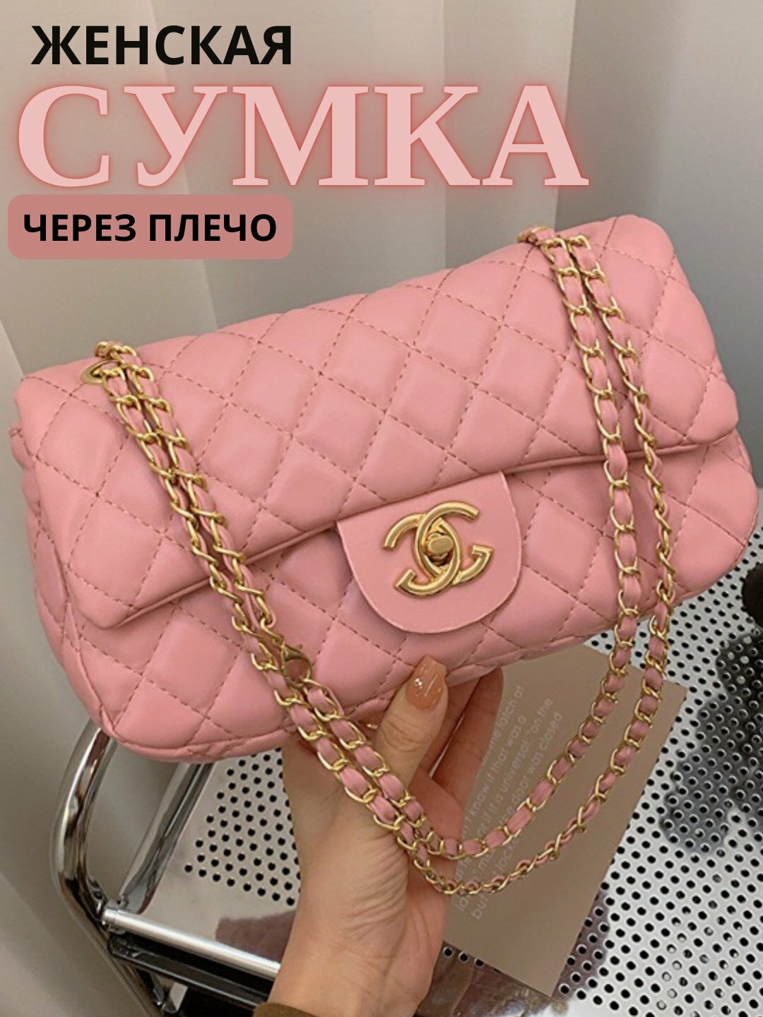 Сумка  Quilted Chic CC Style, розовый