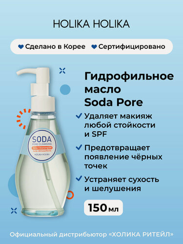Изображение товара Holika Holika Гидрофильное масло для снятия макияжа Soda Tok Tok Clean Pore Deep Cleansing Oil 150 мл
