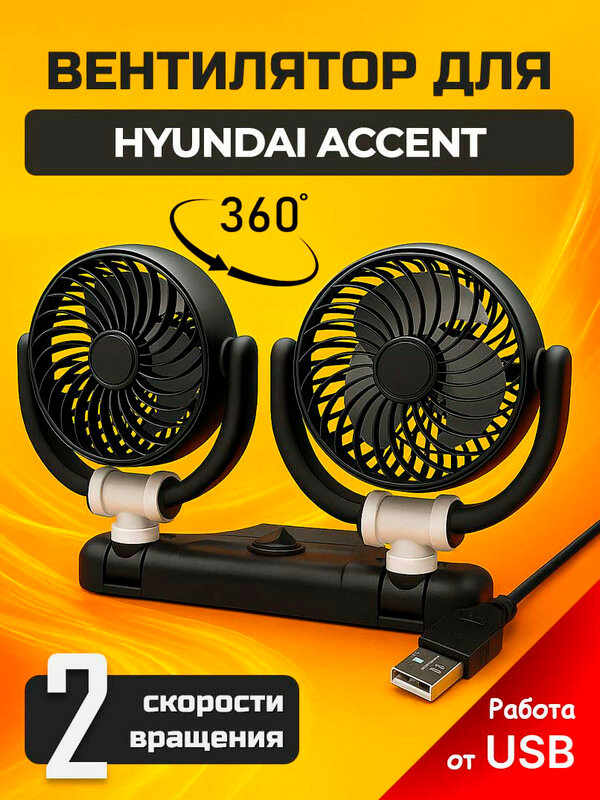 Вентилятор автомобильный для Хендай Акцент (Hyundai Accent) / питание от USB 10 Вт, 2 скорости вращения, крепление на двусторонний скотч / охлаждение салона авто
