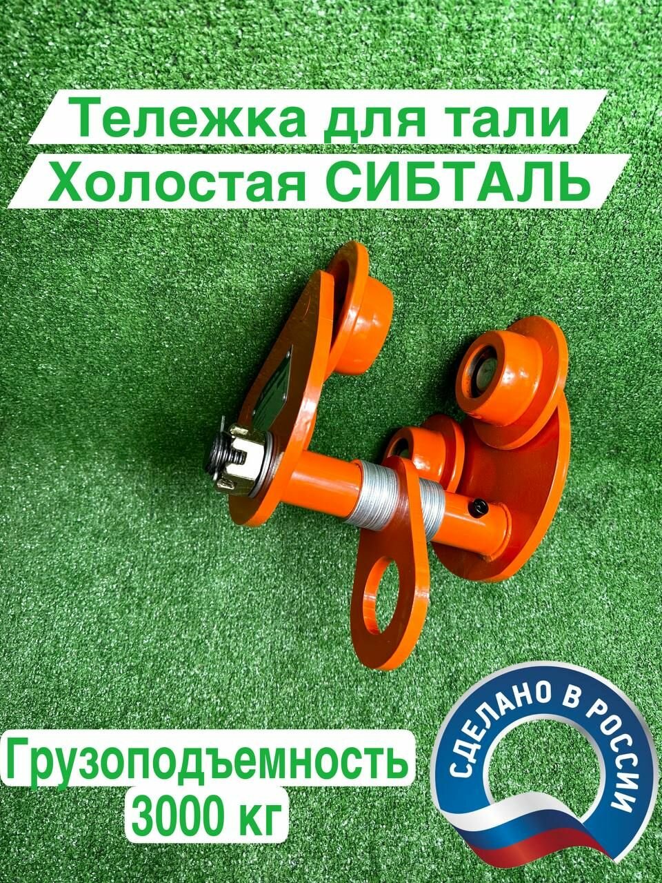 Тележка каретка ручная для тали неприводная 3 тонны карета на двутавр (холостая) 3000 кг