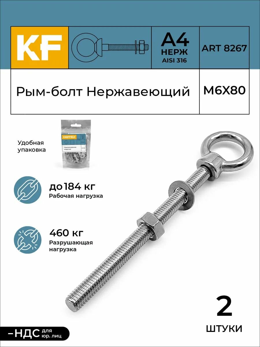 Рым-болт с удлиненной резьбой Нержавеющий М6Х80 ART 8267 А4 2 шт. (гайка и шайба в комплекте)