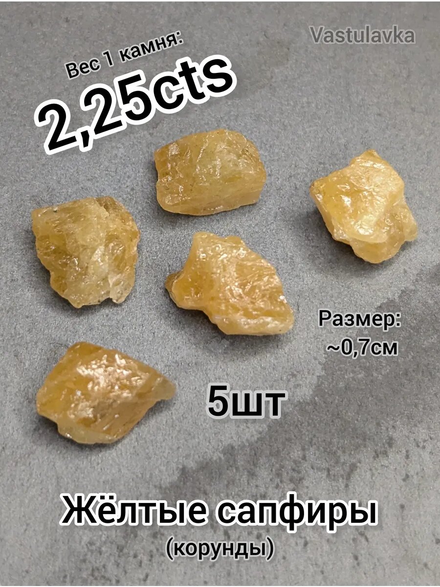 Желтые сапфиры 5шт (2,25 cts) для Васту