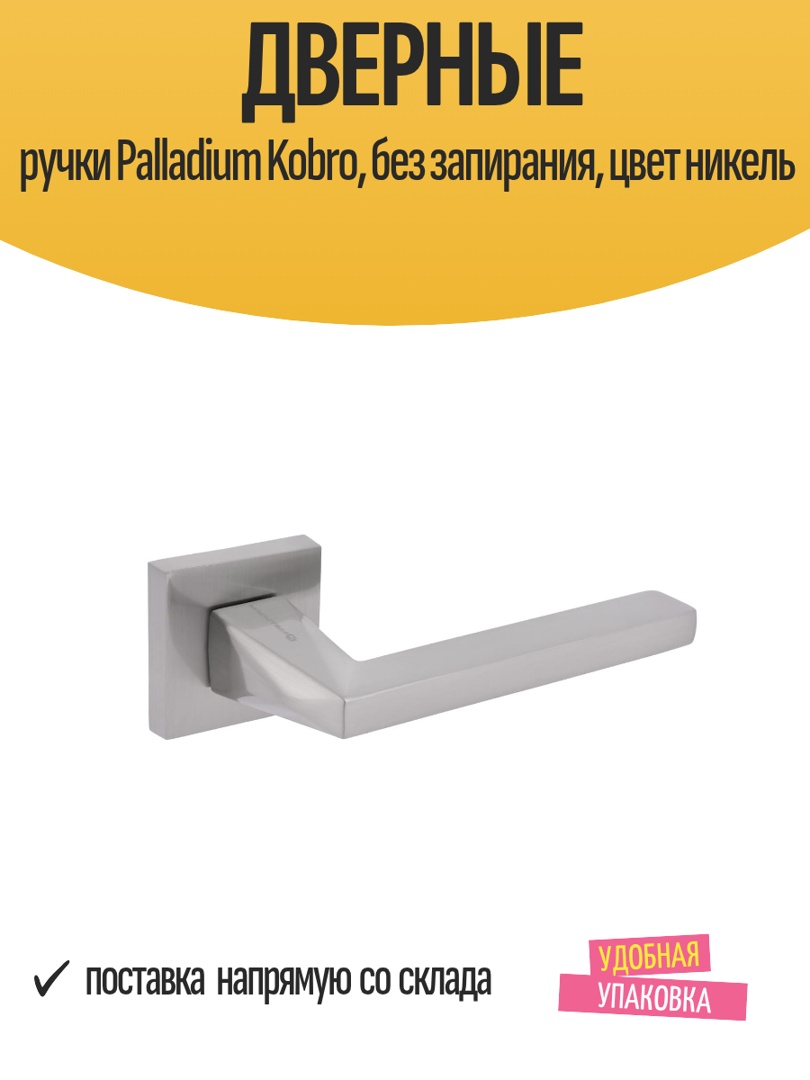 Дверные ручки Palladium Kobro без запирания цвет никель