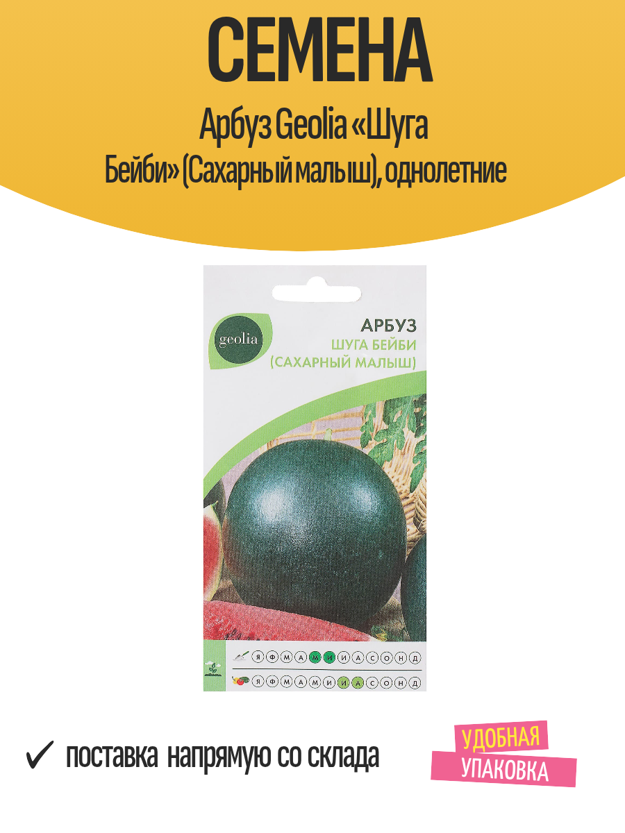 Семена Арбуз Geolia «Шуга Бейби» (Сахарный малыш) однолетние