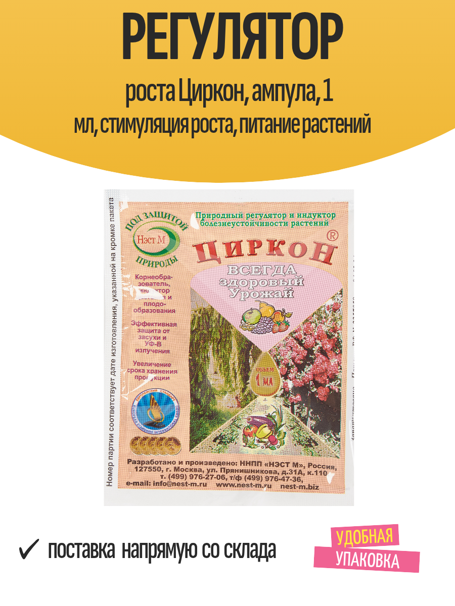 Регулятор роста Циркон, ампула, 1 мл, стимуляция роста, питание растений