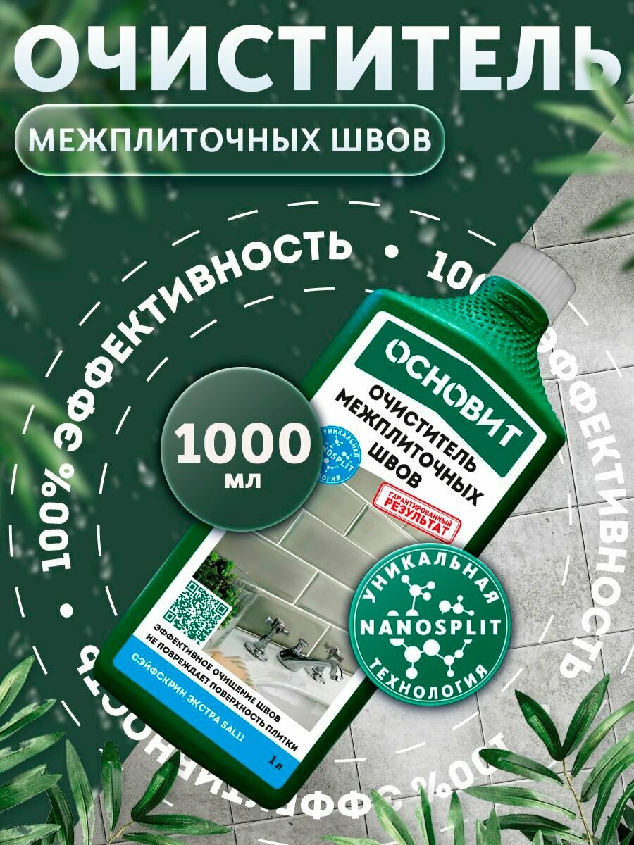 Очиститель межплиточных швов основит сэйфскрин экстра SAL11 (1 л.)