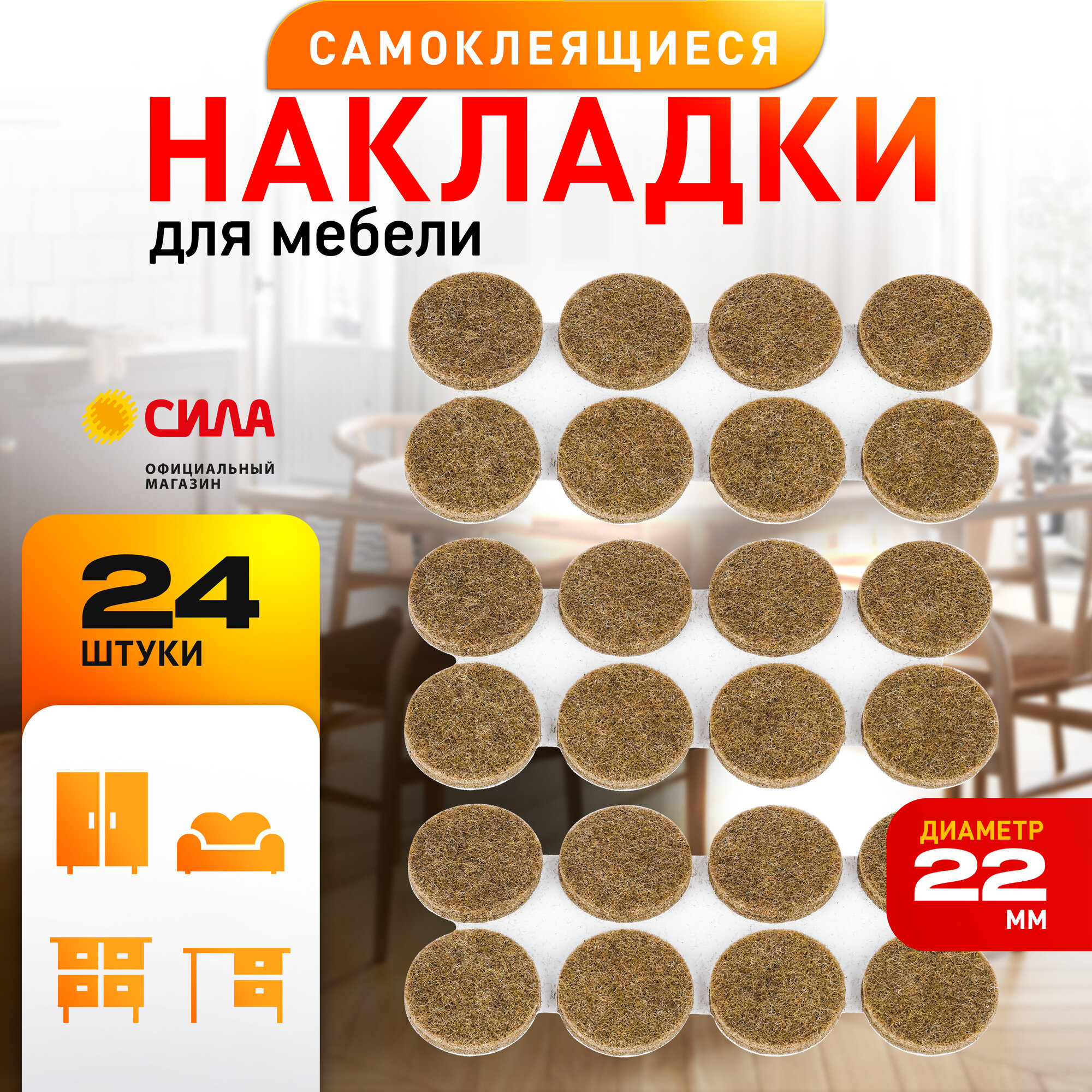 Накладки протекторы на ножки стула D22мм 24 шт защитные для мебели фетровые самоклеящиеся круглые / Фетровые кружочки накладки-протектор на стулья