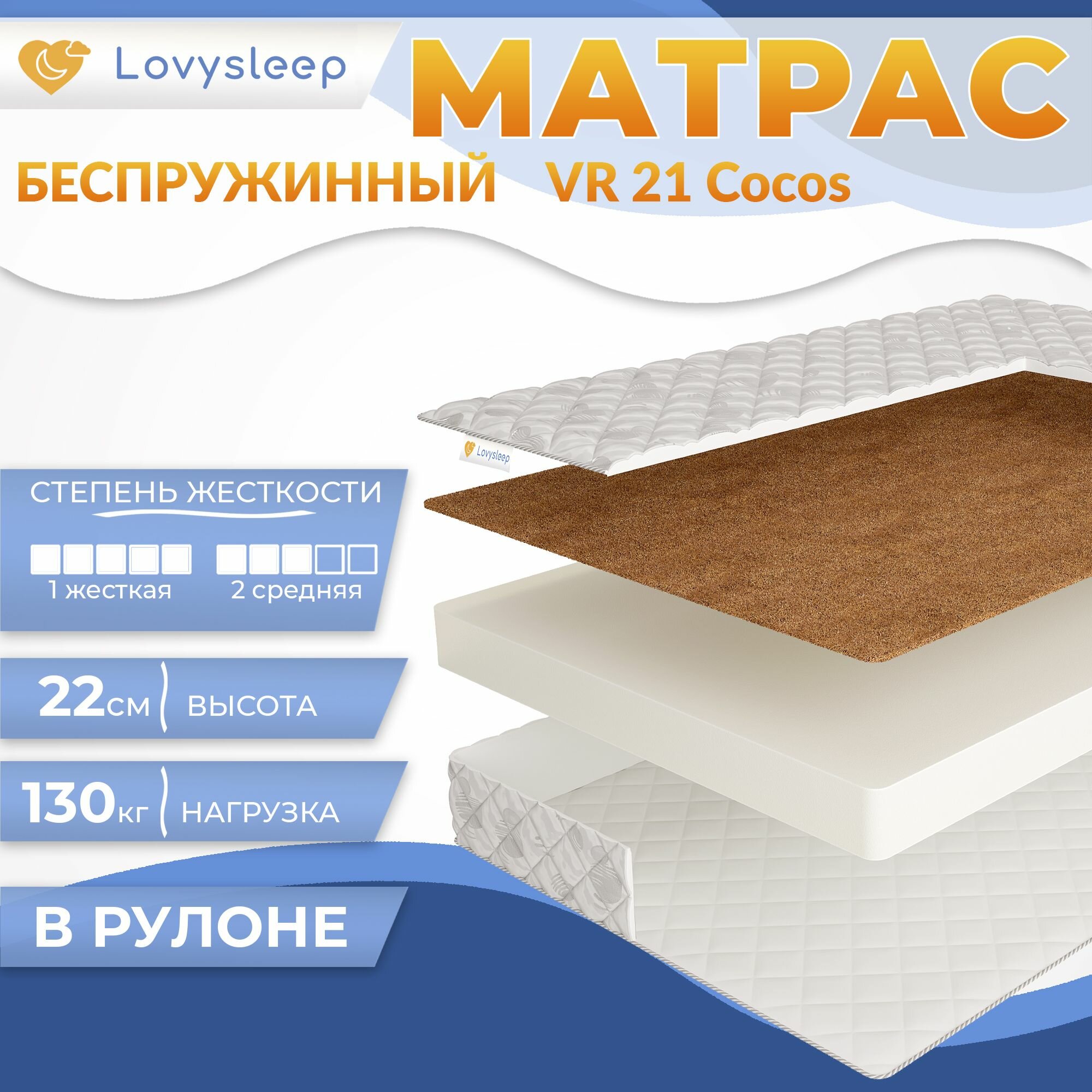 Матрас VR 21 Cocos 80х200 см, беспружинный, 22 см, односпальный, двусторонний с разной жесткостью, в рулоне