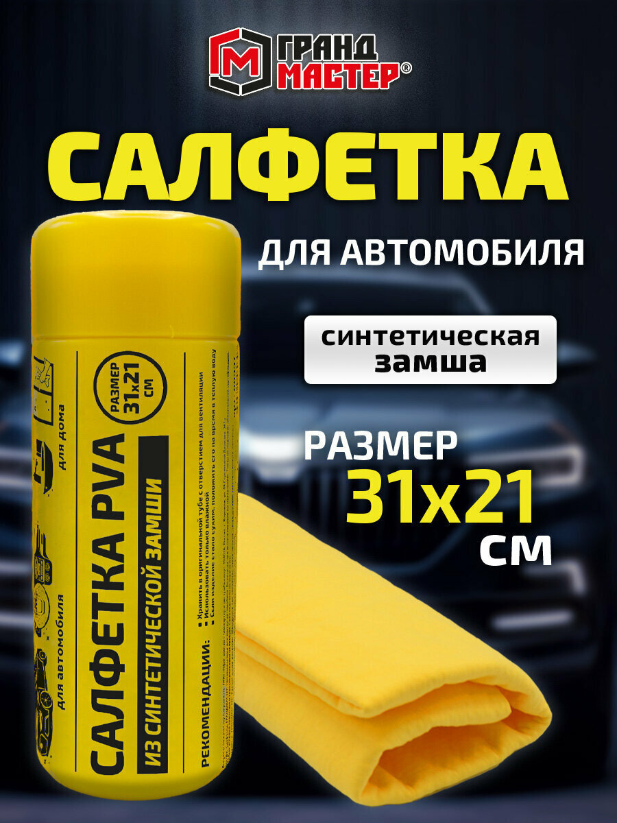 Тряпка замшевая для машины без разводов салфетка для уборки автомобиля дома офиса синтетическая 31x21 см PVA замша желтая Грандмастер 609976