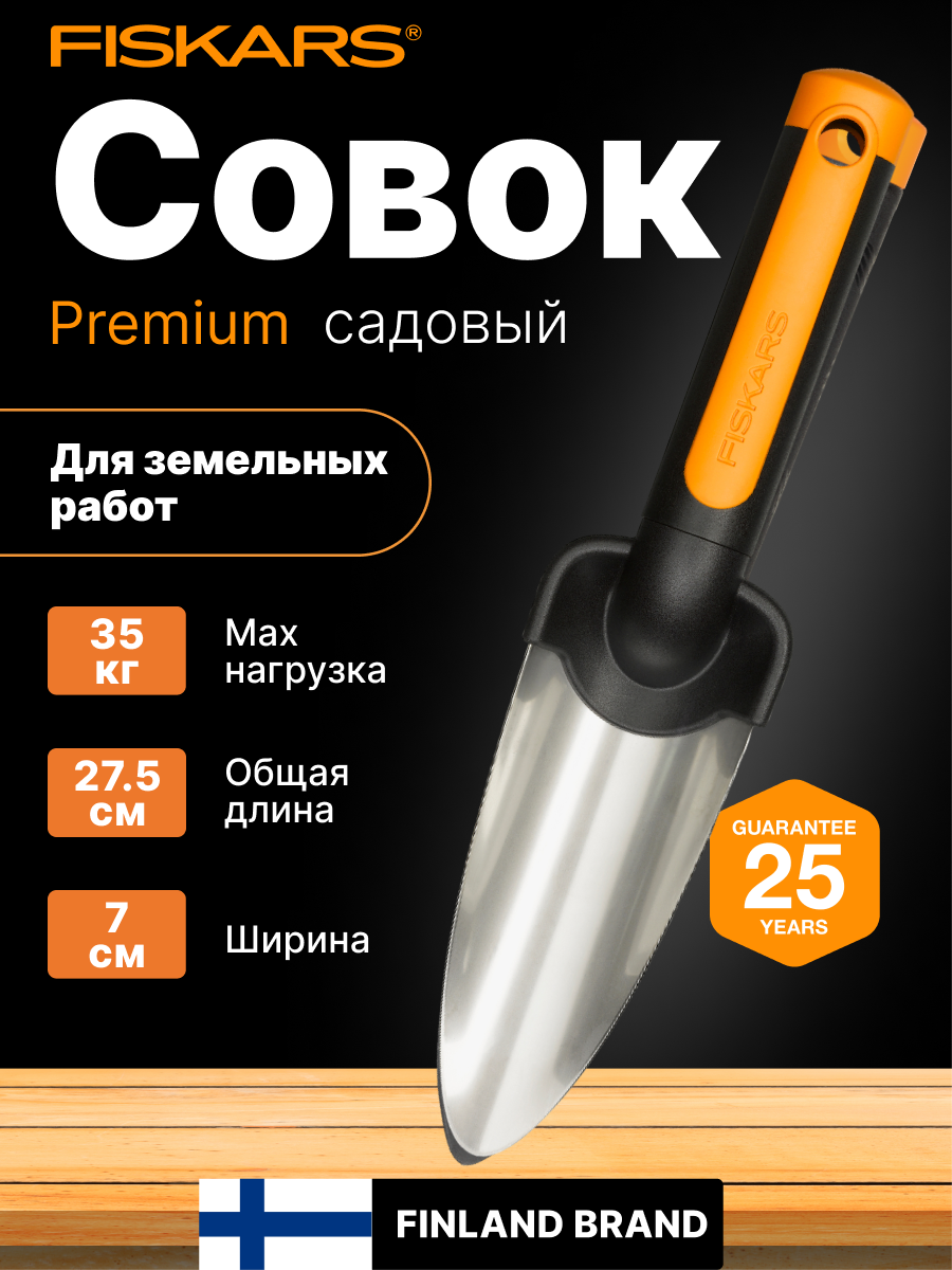 Совок для рассады FISKARS Premium металл пластик (1000727)
