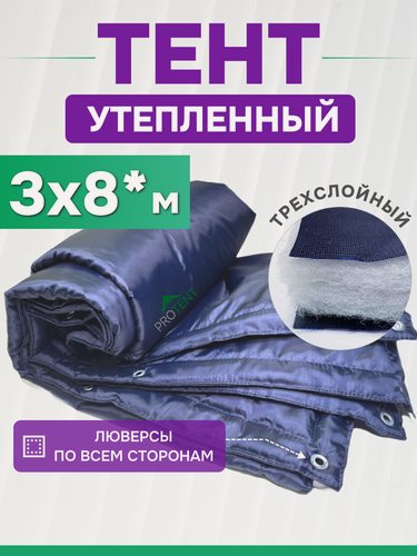 Изображение товара Тент укрывной утепленный 3х8 м "Оксфорд" с люверсами по периметру, теплый строительный полог с утеплителем, штора в гараж для автомобиля