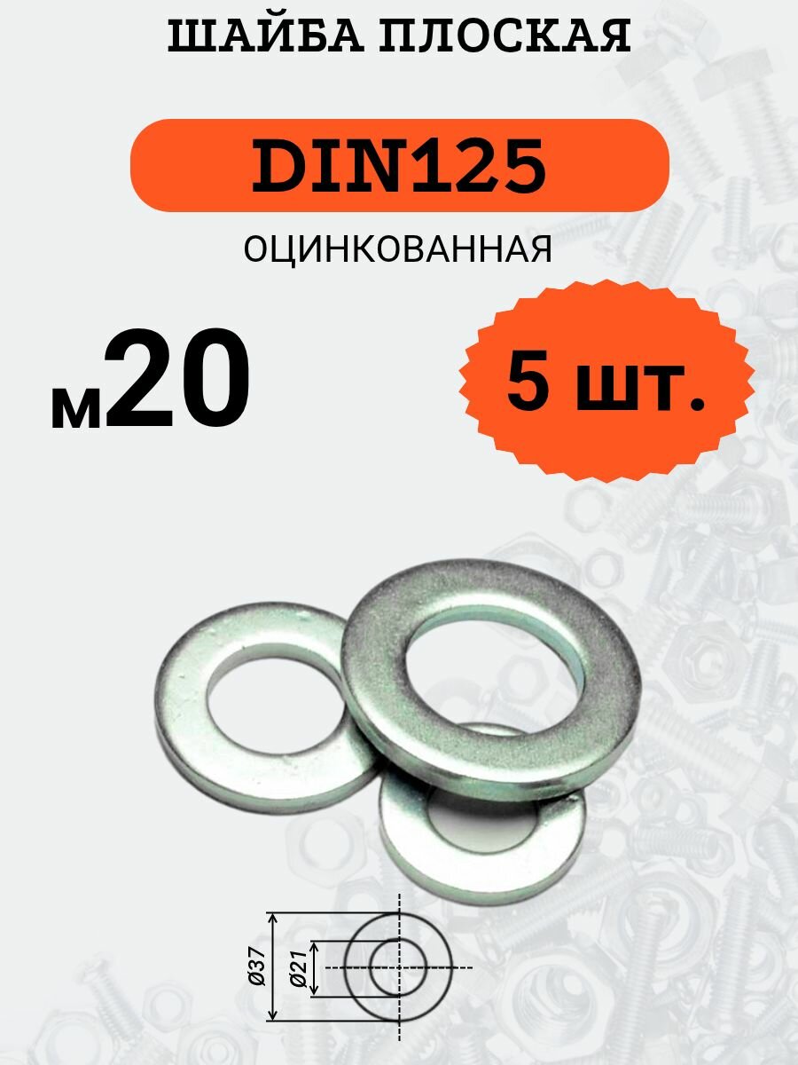 Шайба плоская DIN125 D20 стальная, оцинкованная, комплект из 5 шт.