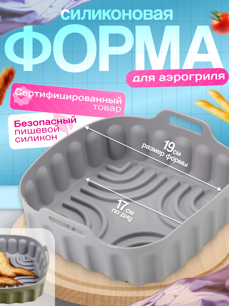 Силиконовая квадратная форма для запекания в аэрогриле 19 см, серая