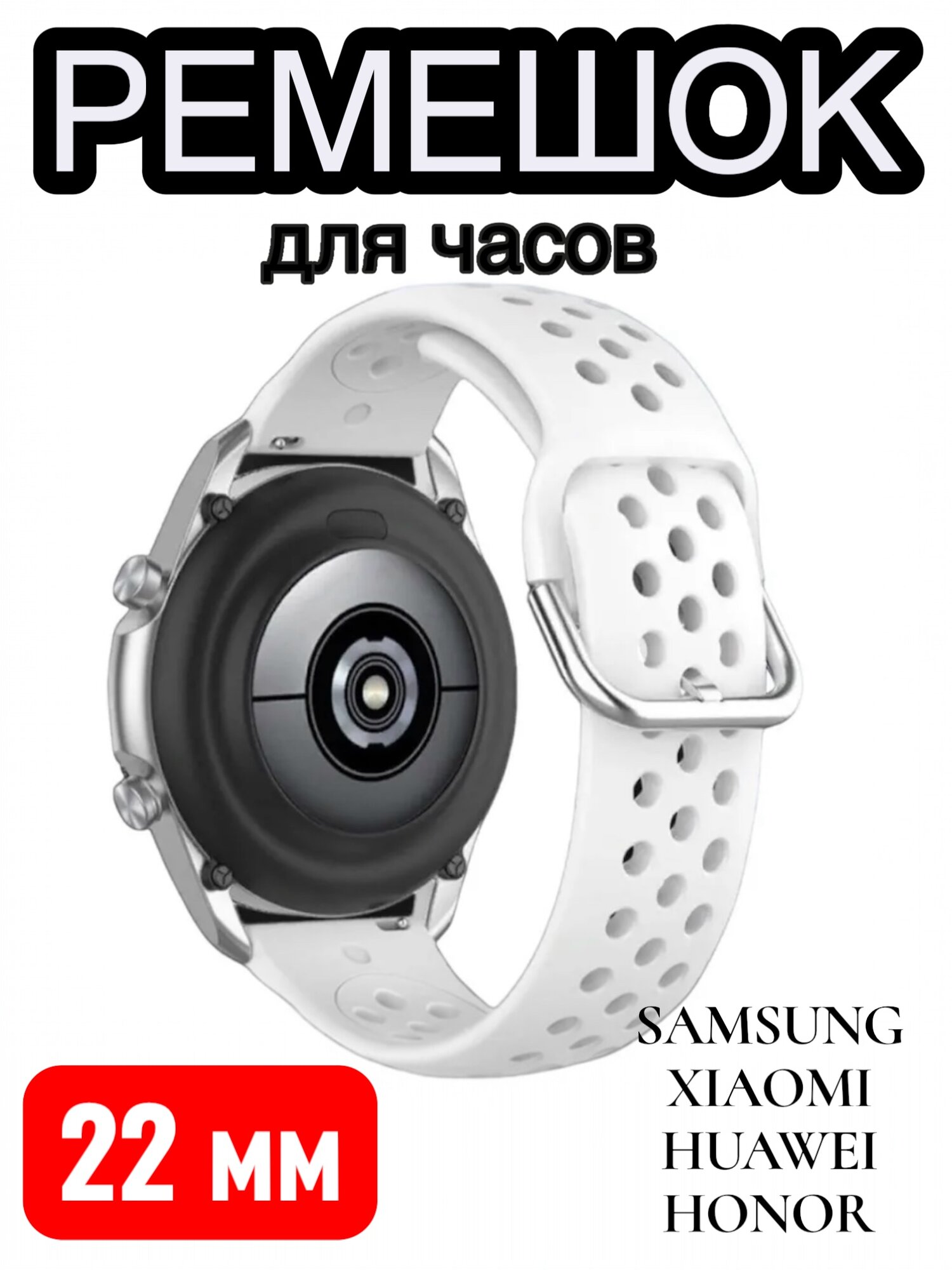Силиконовый ремешок для часов Sаmsung Galaxy watch/Amazfit Pace/Stratos 1/2/2s/GTR 47 мм. 22 мм. белый.