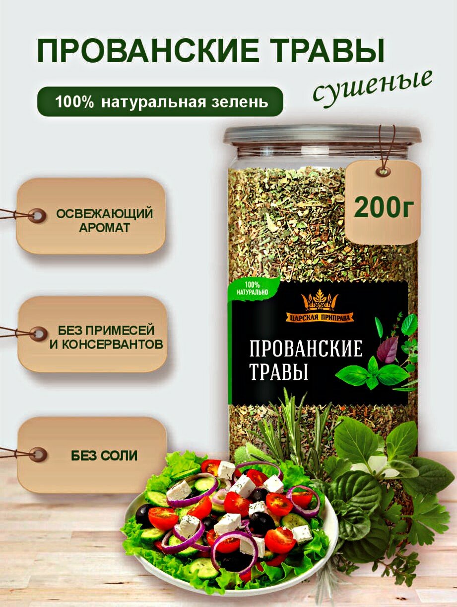 Прованские травы приправа , Царская приправа, 200 г, без соли