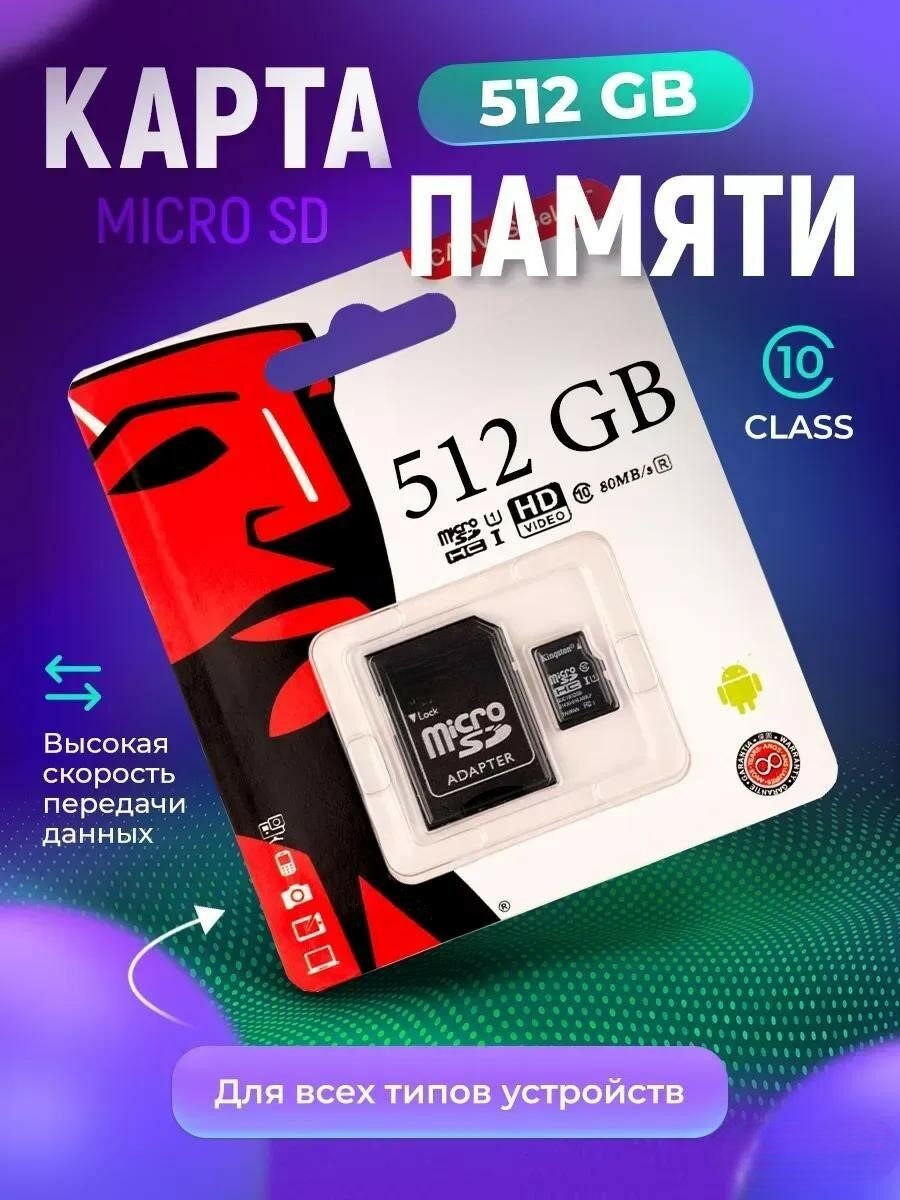 Карта памяти micro SD, 512Gb, microSDHC/SDXC UHS-I, Class 10, U1, A1