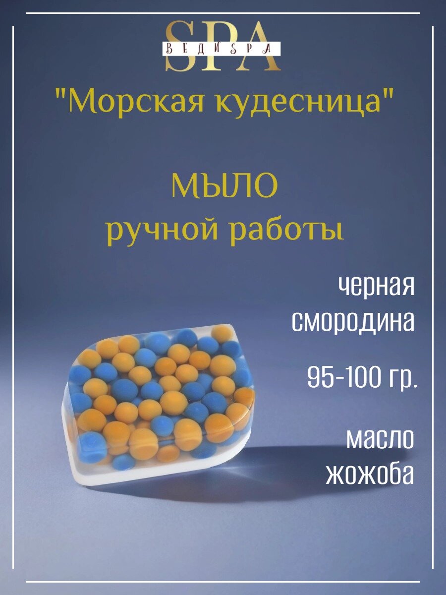 Мыло твердое ручной работы. ВЕДИ SPA. "Морская кудесница" Туалетное мыло для рук и тела. Сувенирное/подарочное.