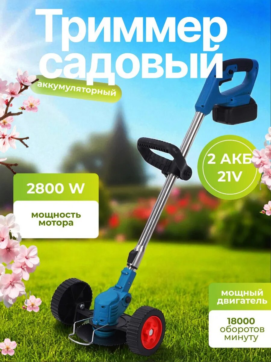 Триммер аккумуляторный для травы садовый на колесах
