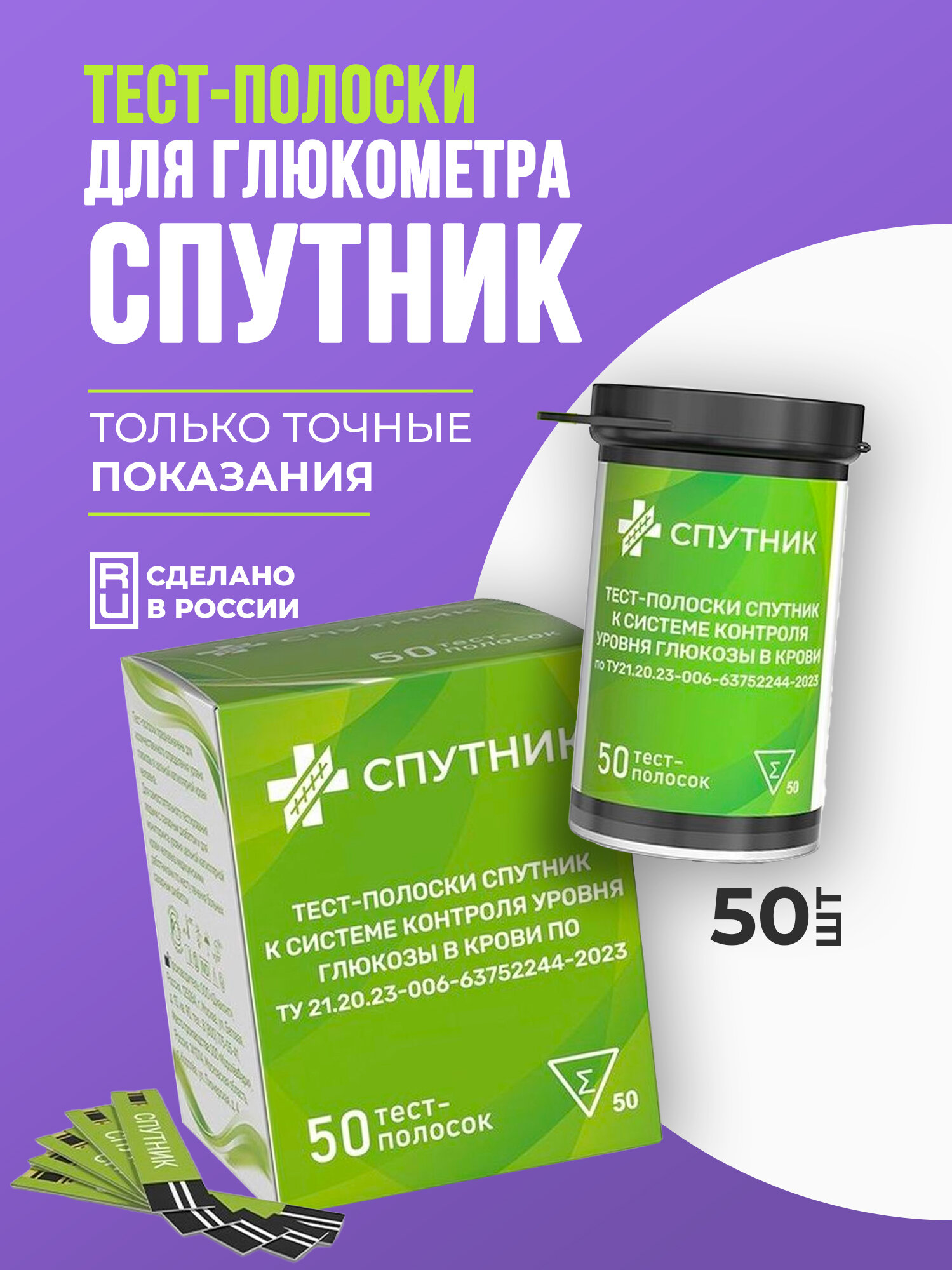 Тестполоски для глюкометра Спутник 50 шт надёжный контроль сахара в крови