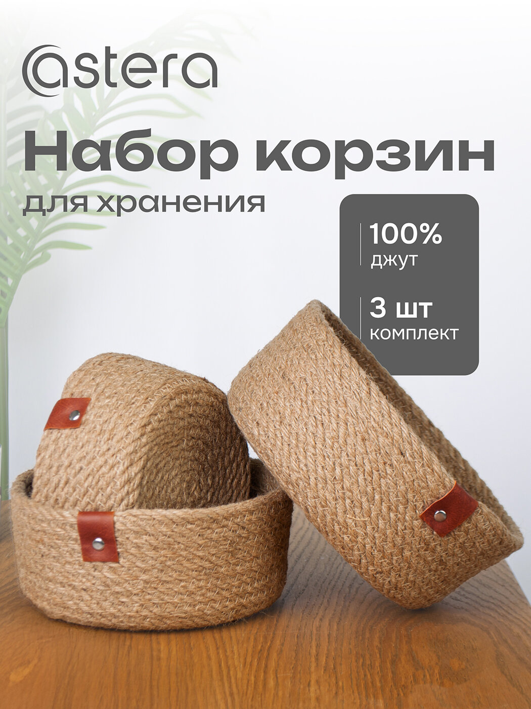 Набор корзин Astera для хранения косметики и мелочей органайзер плетеный натуральный джут 3 шт