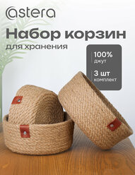 Набор корзин Astera для хранения косметики и мелочей, органайзер плетеный натуральный джут, 3 шт