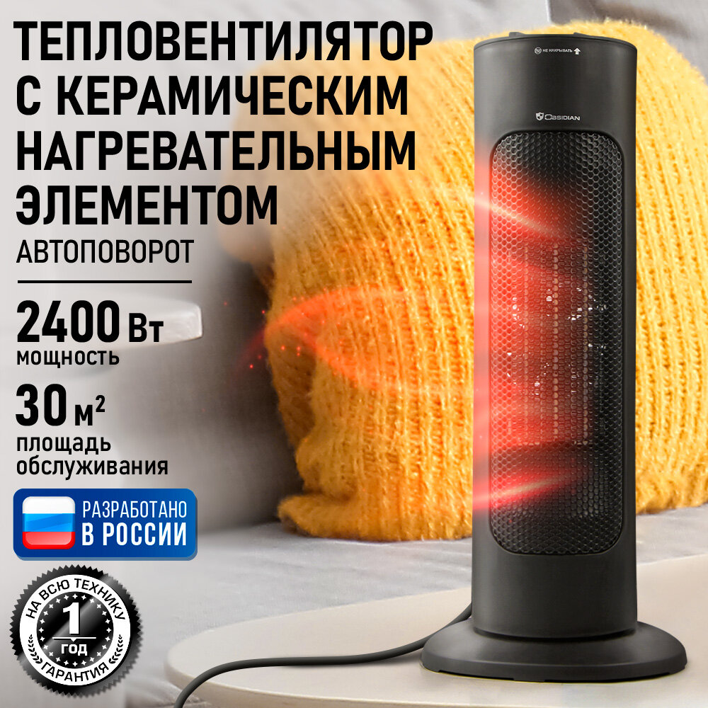 Обогреватель тепловентилятор OBSIDIAN BS-FH2057C черный 3 режима, 2400 Вт