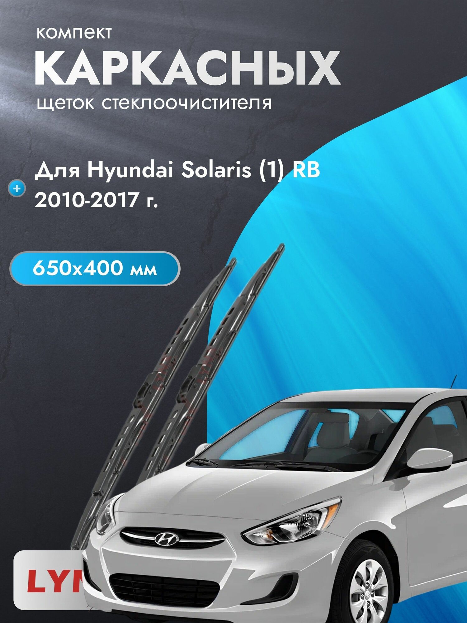 Каркасные автомобильные дворники для Hyundai Solaris (1) RB 2002-2008 Щетка стеклоочистителя 650 мм