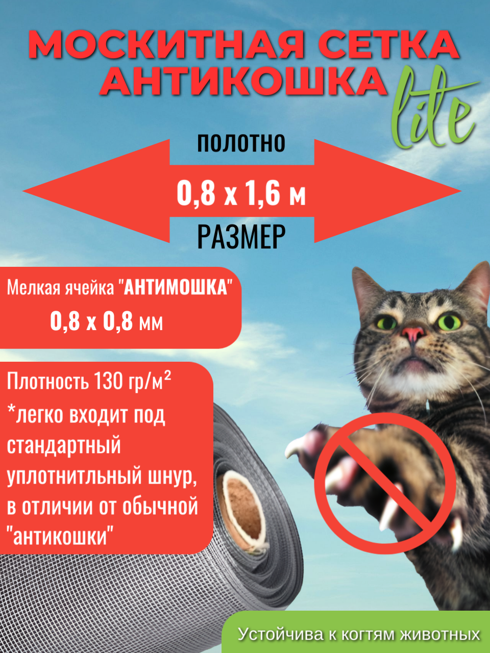 Москитная сетка "Антикошка LITE" Антимошка 130г/м, ячейка 0,8х0,8мм (1.6х0,8 м)