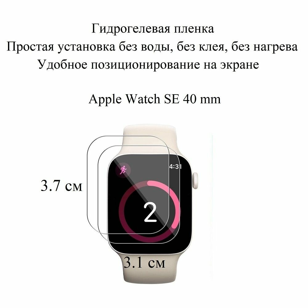 Глянцевая гидрогелевая плёнка для Apple Watch SE 40 mm (2 шт.)