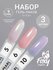 Набор гель лаков, FOXY EXPERT 8мл. х3шт, PEARL №2, Гель лак для н...
