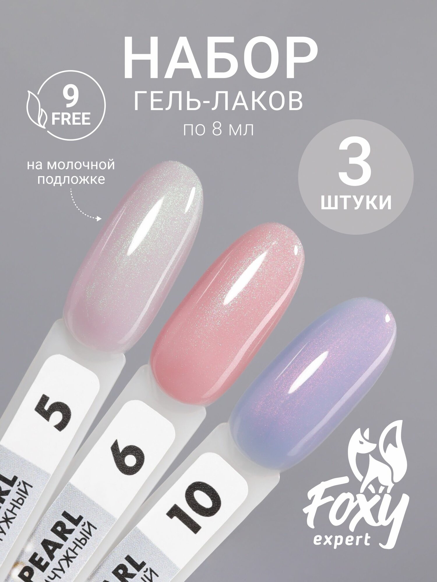 Набор гель лаков, FOXY EXPERT 8мл. х3шт, PEARL №2, Гель лак для ногтей / Фокси Эксперт /