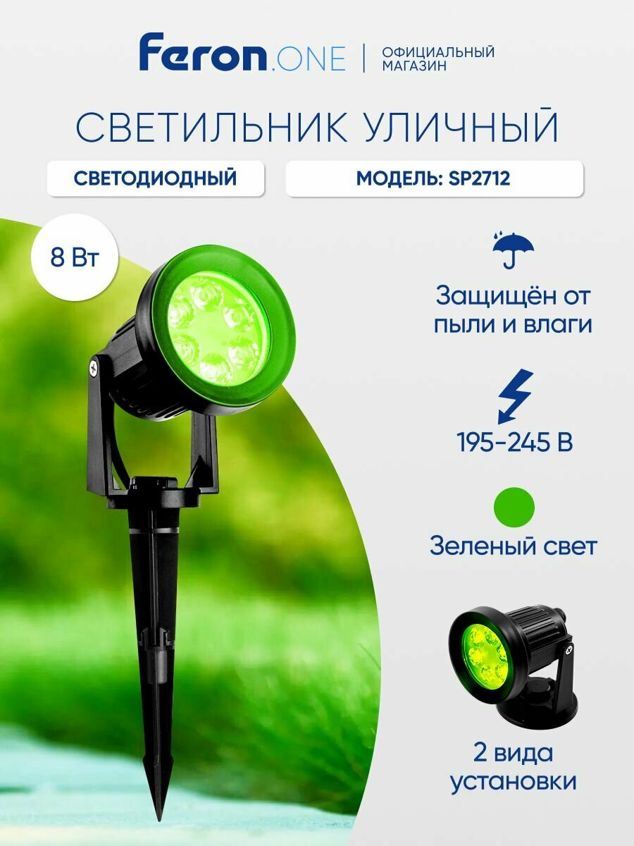 Ландшафтный светильник уличный светодиодный 8W зеленый для подсветки IP65 Feron.ONE SP2712 51750