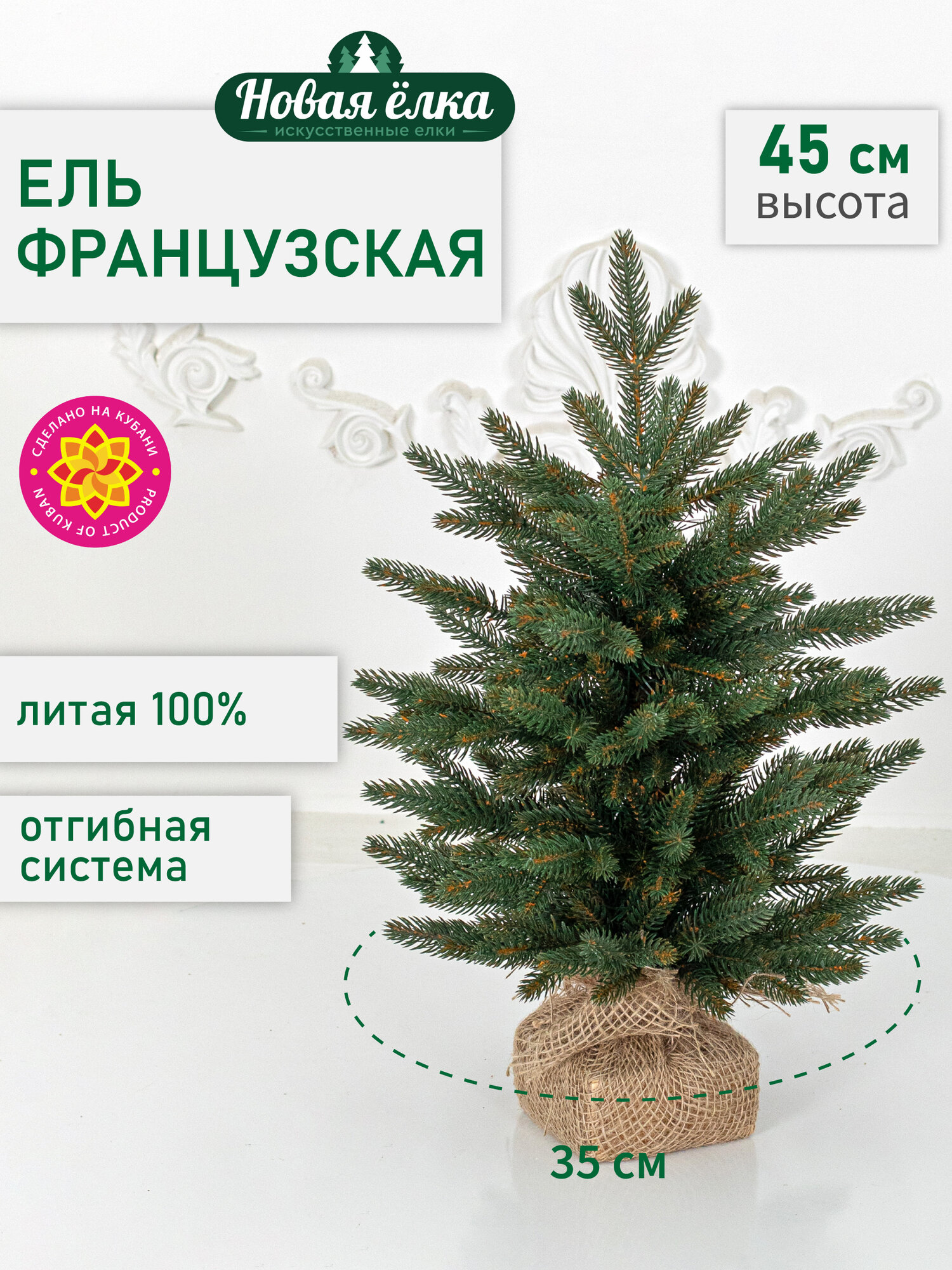 Искусственная ель Новая ёлка "Французская Премиум" 0,45 м, литая ПЕ, зелёная.