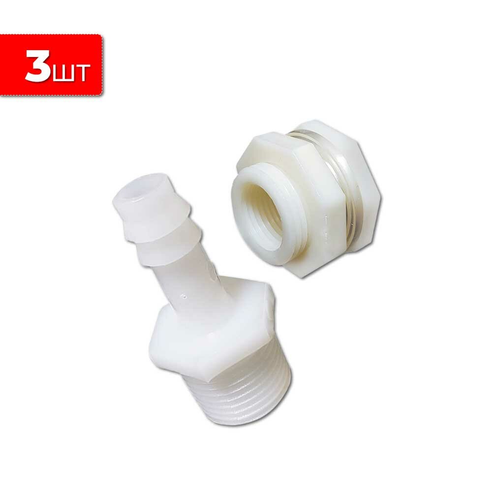 Комплект штуцер 1/2 - 10мм + врезка 1/2 3 шт. Под канистру бак или любую емкость для шланга для ПВХ трубки