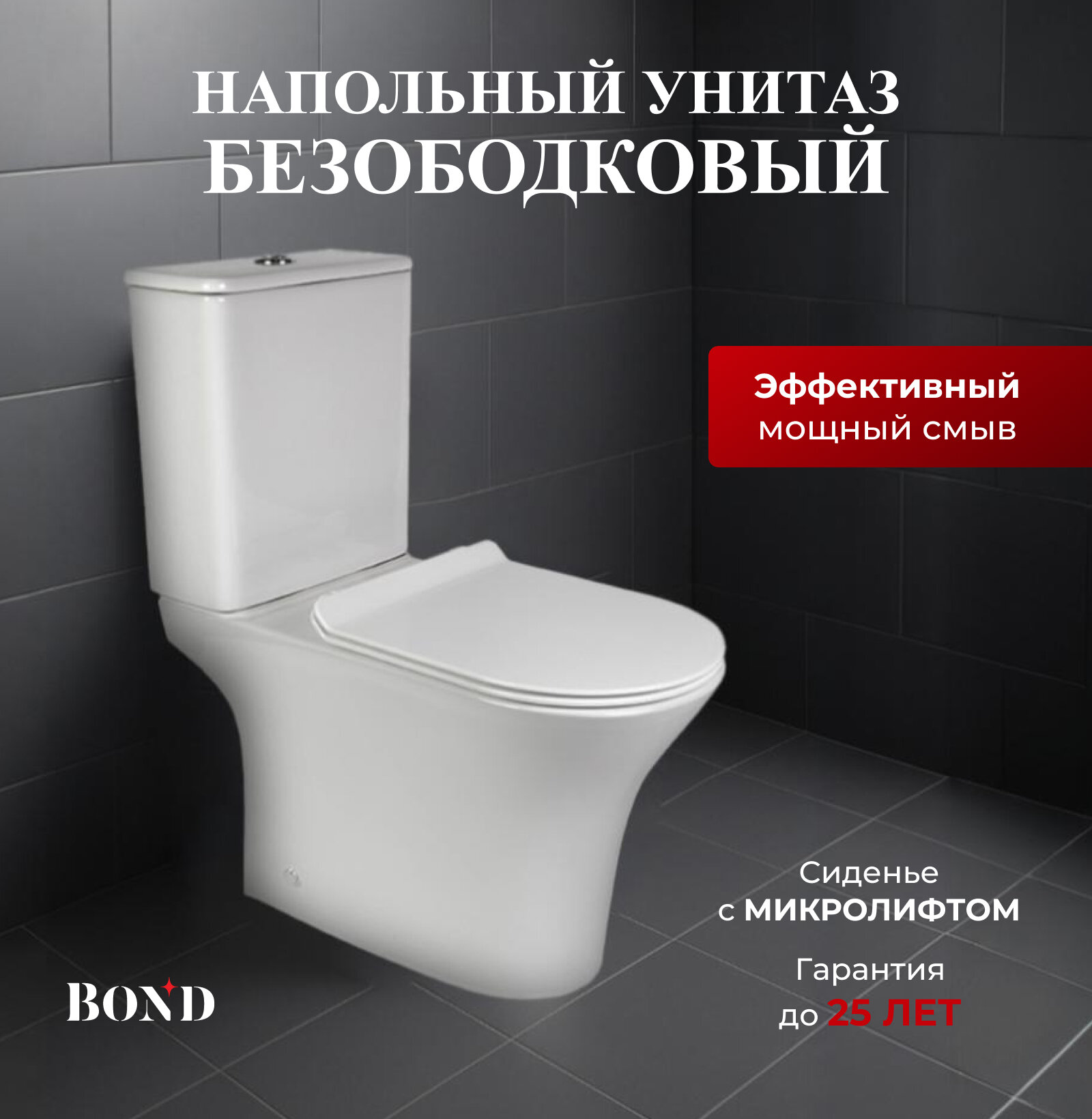 Унитаз напольный безободковый белый BOND F06-00 с сиденьем микролифт