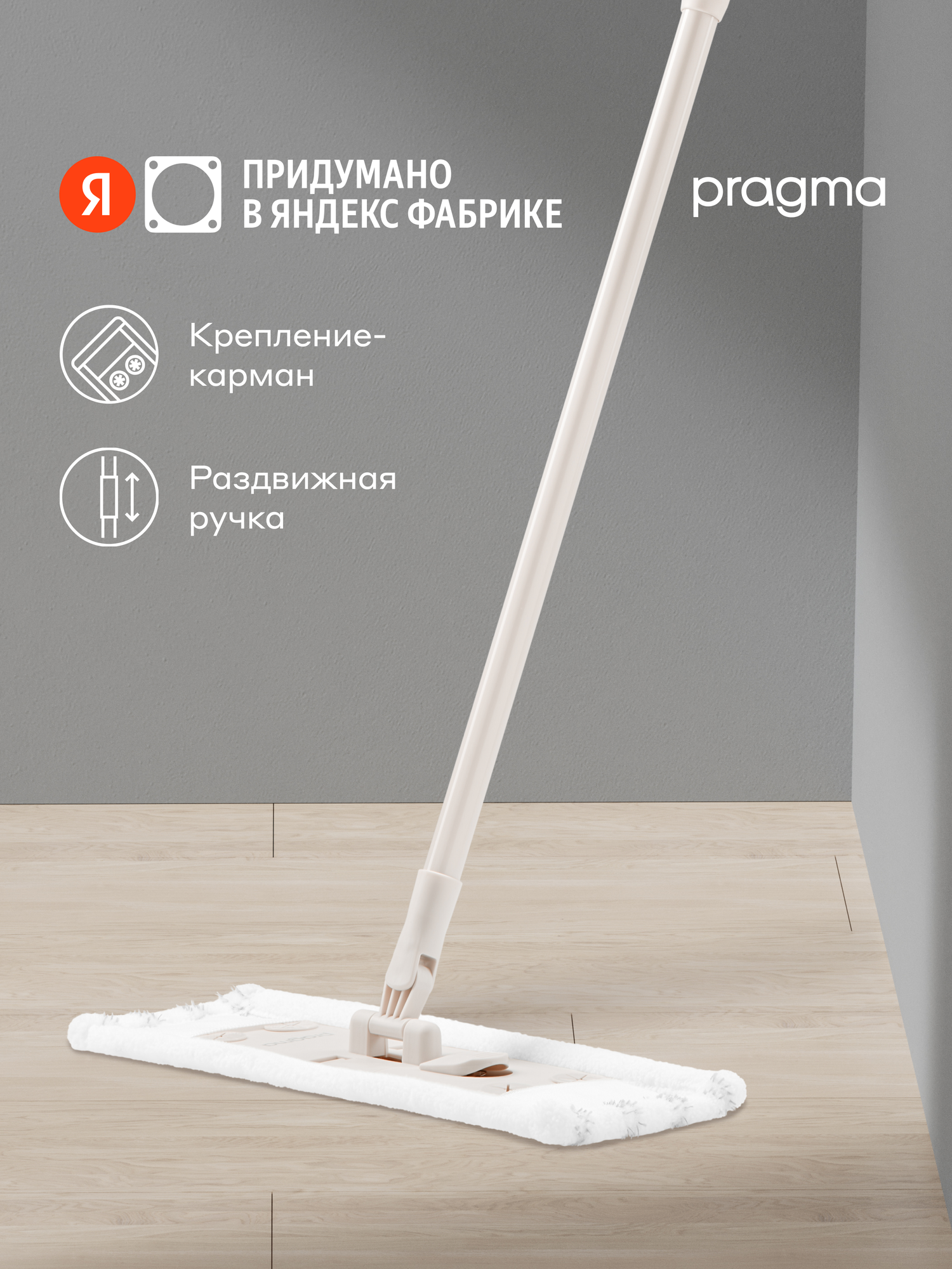 Швабра Pragma Lokla с насадкой из микрофибры и телескопической ручкой