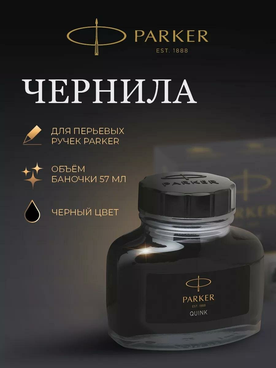 Чернила Parker "Bottle Quink" черные, 57мл, материал флакона стекло