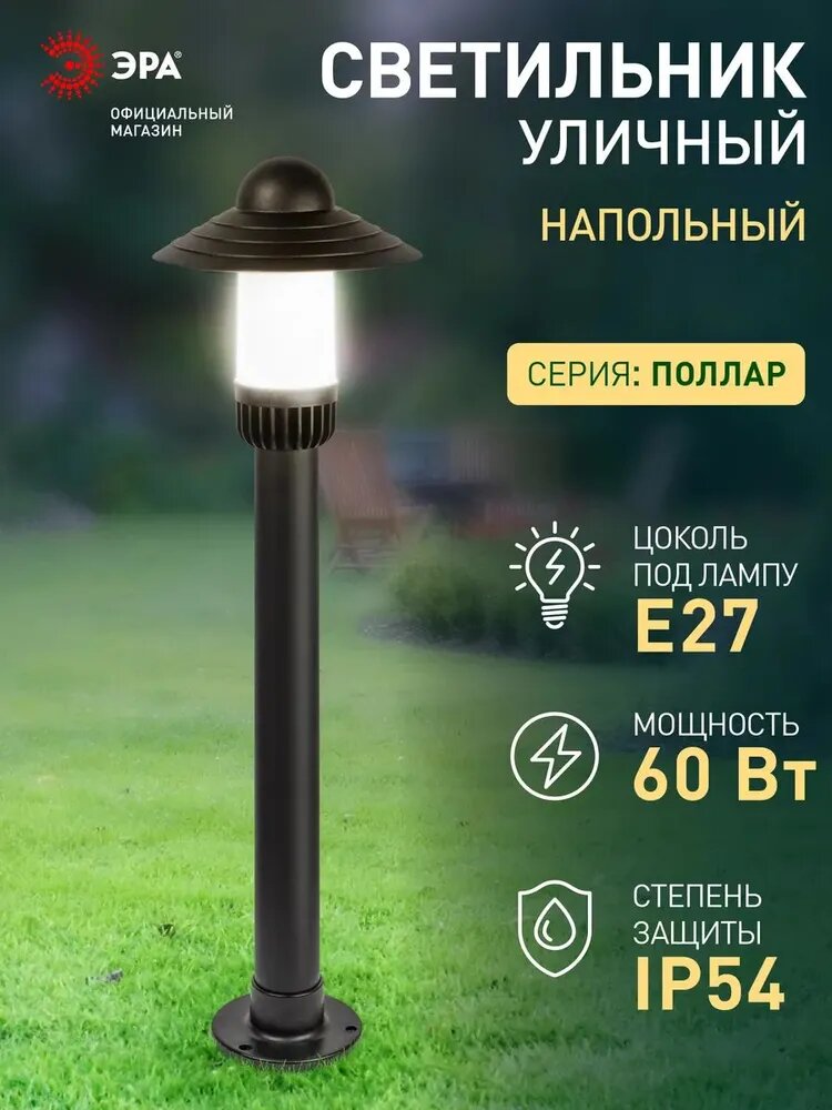 Светильник садово-парковый напольный ЭРА НТУ 01-60-009 Поллар 1122 IP54 Е27 860мм