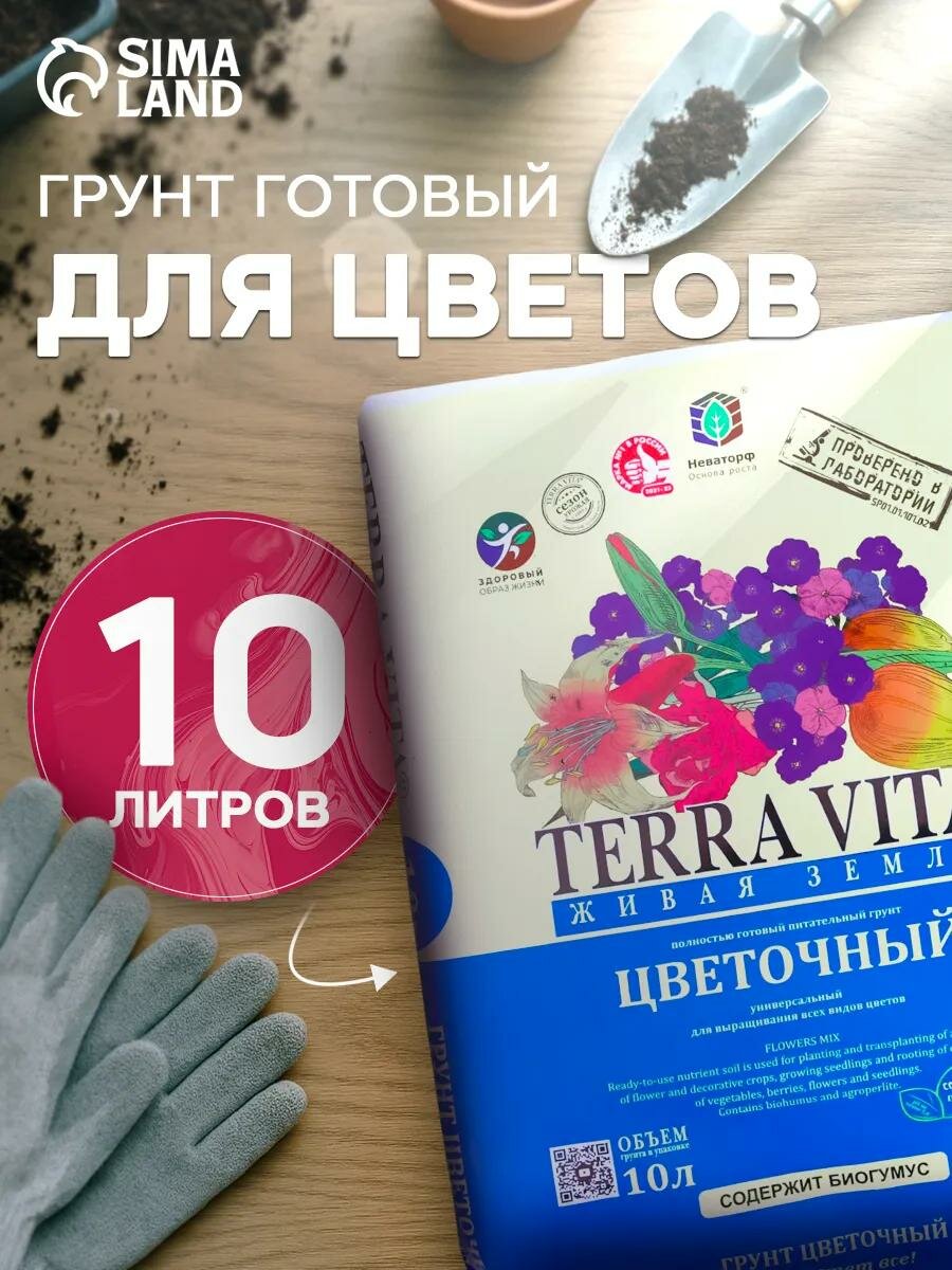 Грунт Живая Земля "Цветочная", полностью готовый, для всех видов растений, 10л