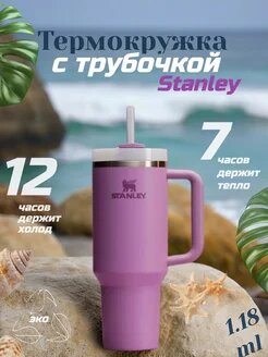 Термокружка с ручкой от бренда Stanley оригинал отлично подойдёт для горячих и для холодных напитков.
