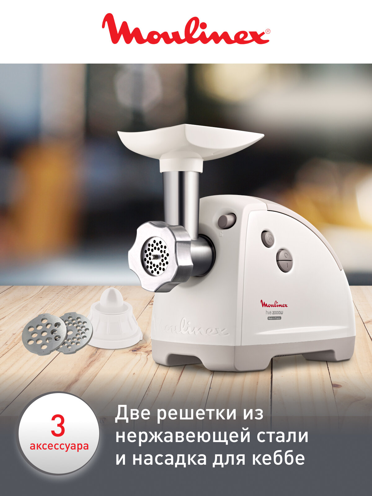 Мясорубка электрическая Moulinex HV8 ME620132 с насадками, функцией реверса, 2000 Вт — фото 1