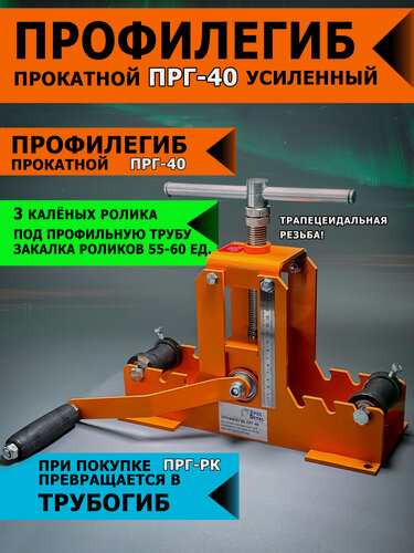 Изображение товара Профилегиб спецдеталь ПРГ-40, ручной, прокатной, с калёными роликами, длина 420 мм, оранжевый