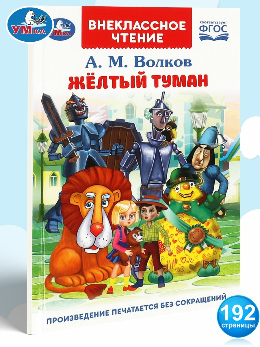 Книга для детей Жёлтый туман Волков А. Умка / детская художественная литература для чтения