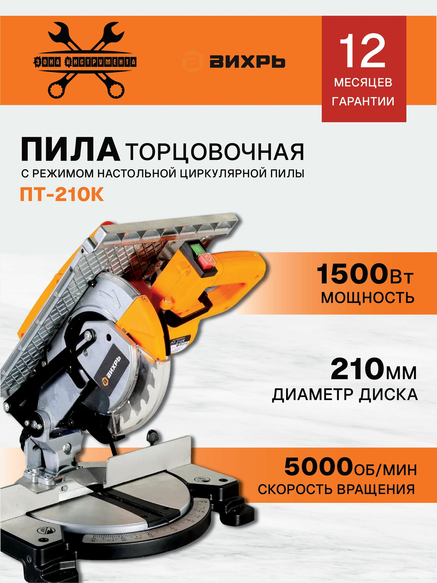 Торцовочная пила Вихрь ПТ-210К